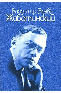 Владимир (Зеэв) Жаботинский - Сочинения в 9 томах. Том 1 (сборник)