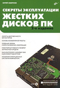 Юрий Константинович Смирнов - Секреты эксплуатации жестких дисков ПК (+ CD-ROM)