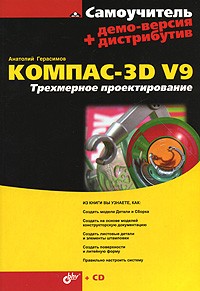 Анатолий Герасимов - Самоучитель Компас-3D V9. Трехмерное проектирование (+ CD-ROM)