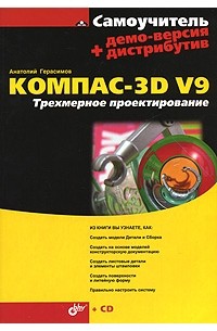 Анатолий Герасимов - Самоучитель Компас-3D V9. Трехмерное проектирование (+ CD-ROM)