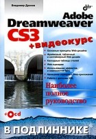 Владимир Дронов - Adobe Dreamweaver CS3 (+ CD-ROM)