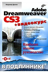 Владимир Дронов - Adobe Dreamweaver CS3 (+ CD-ROM)