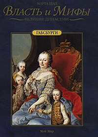 Марта Шад - Габсбурги
