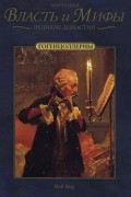 Марта Шад - Гогенцоллерны