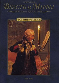 Марта Шад - Гогенцоллерны