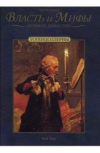 Гогенцоллерны