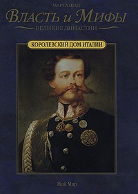 Марта Шад - Королевский дом Италии