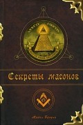 Майкл Брэдли - Секреты масонов