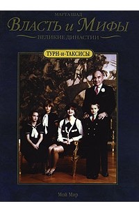 Марта Шад - Турн-и-Таксисы