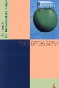 Рэй Брэдбери - Лучший из возможных миров