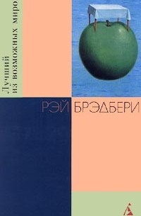 Рэй Брэдбери - Лучший из возможных миров