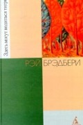 Рэй Брэдбери - Здесь могут водиться тигры (сборник)