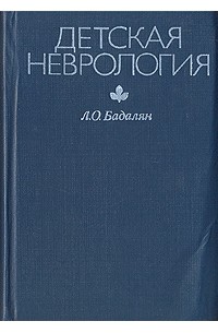 Левон Бадалян - Детская неврология