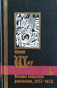 Ирвин Шоу - Полное собрание рассказов. 1957-1973 (сборник)