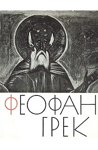 Феофан Грек