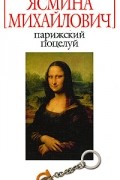 Ясмина Михайлович - Парижский поцелуй
