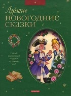  - Лучшие новогодние сказки (сборник)