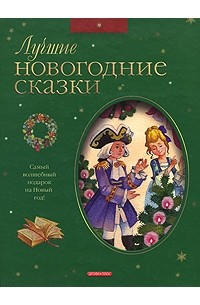  - Лучшие новогодние сказки (сборник)