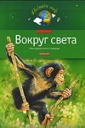 А. Тихонов - Вокруг света. Моя первая книга о природе