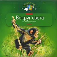 А. Тихонов - Вокруг света. Моя первая книга о природе