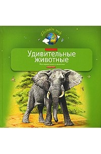 А. Тихонов - Удивительные животные. Моя первая книга о животных
