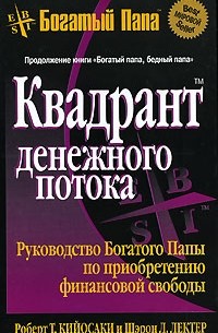 Роберт Т. Кийосаки, Шэрон Л. Лектер - Квадрант денежного потока