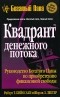 Роберт Т. Кийосаки, Шэрон Л. Лектер - Квадрант денежного потока