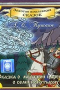 А. С. Пушкин - Сказка о мертвой царевне и о семи богатырях. Сказка о попе и о работнике его Балде. Сказка о рыбаке и рыбке (аудиокнига CD) (сборник)