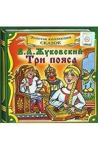 Три пояса (аудиокнига CD)