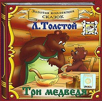 Л. Толстой - Три медведя (аудиокнига CD)