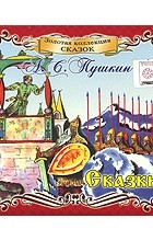А. С. Пушкин - А. С. Пушкин. Сказки (аудиокнига на 2 CD) (сборник)