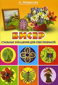 А. Найденова - Бисер. Стильные украшения для себя любимой