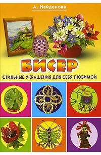 А. Найденова - Бисер. Стильные украшения для себя любимой