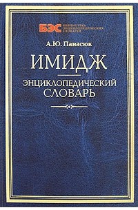 А. Ю. Панасюк - Имидж. Энциклопедический словарь