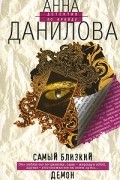 Анна Данилова - Самый близкий демон