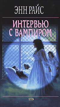 Enn_Rajs__Intervyu_s_vampirom.jpeg