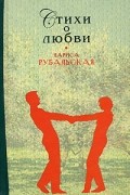 Лариса Рубальская - Стихи о любви