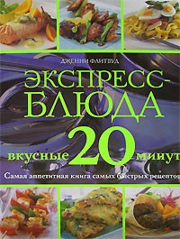 Дженни Флитвуд - Экспресс-блюда. Вкусные 20 минут