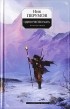 Ник Перумов - Одиночество мага. Том первый