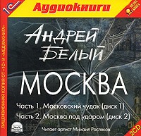 Андрей Белый - Москва (аудиокнига MP3 на 2 CD)