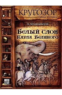 А. Левандовский - Белый слон Карла Великого (аудиокнига MP3) (сборник)