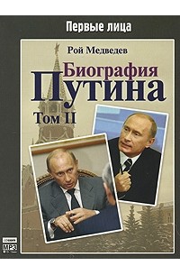 Рой Медведев - Биография Путина. Том 2 (аудиокнига MP3 )