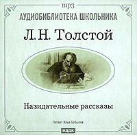 Л. Н. Толстой - Назидательные рассказы (сборник)