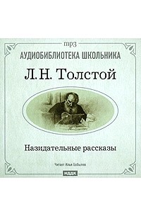 Л. Н. Толстой - Назидательные рассказы (сборник)