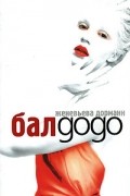 Женевьева Дорманн - Бал gogo