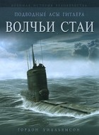 Гордон Уилльямсон - Подводные асы Гитлера. Волчьи стаи