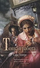 Сары Уотерс Тонкая Работа Купить Спб