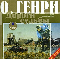 О. Генри  - Дороги судьбы (сборник)