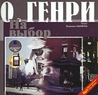 О. Генри  - На выбор (сборник)