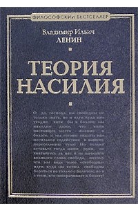 В. И. Ленин - Теория насилия (сборник)